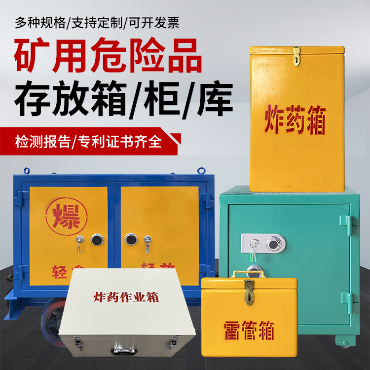 保康爆破作业安全关键：为何必须配备专业危险品存放箱