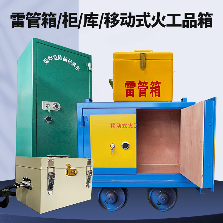 保康矿用火工品临时存放库危险品存放的安全设计与规范